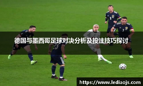 德国与墨西哥足球对决分析及投注技巧探讨