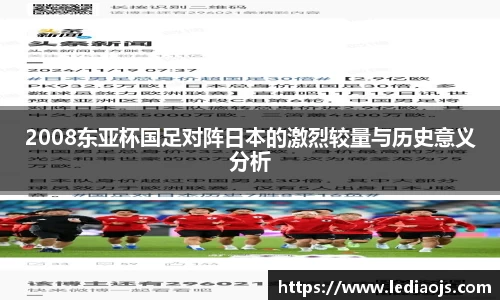 2008东亚杯国足对阵日本的激烈较量与历史意义分析