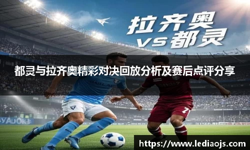 都灵与拉齐奥精彩对决回放分析及赛后点评分享