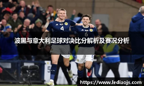 波黑与意大利足球对决比分解析及赛况分析