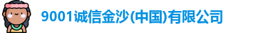 9001诚信金沙